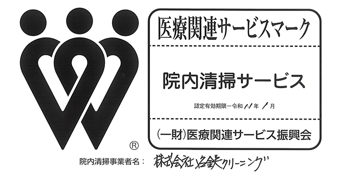 医療関連サービスマーク