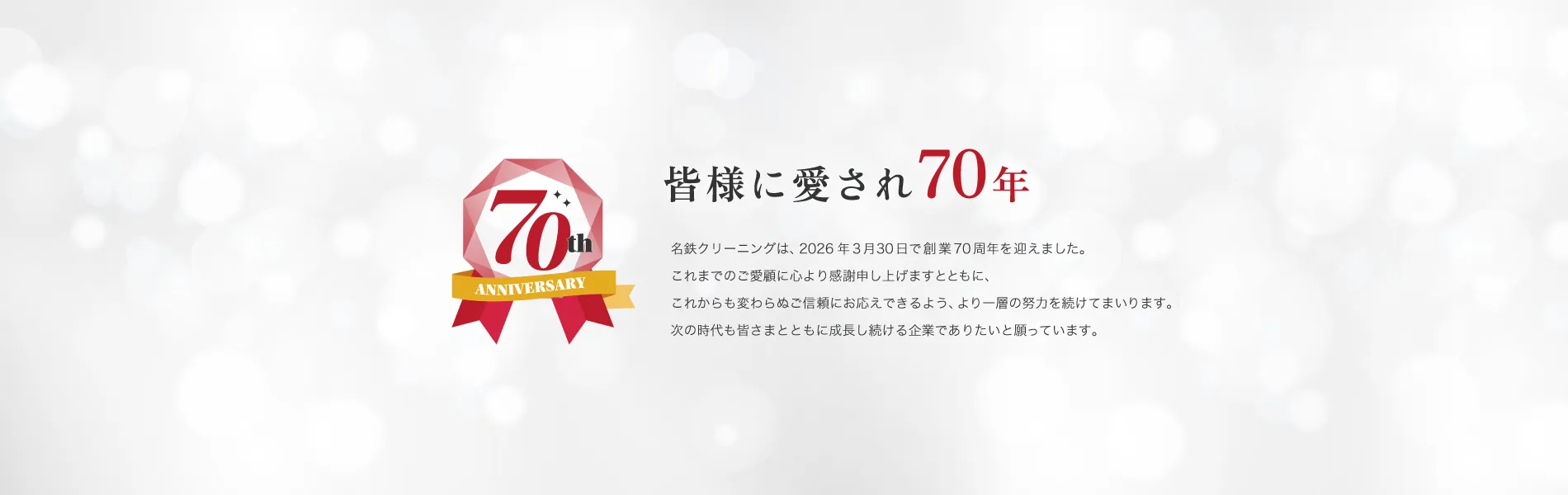 名鉄クリーニングは2026年3月30日に創業70年を迎えました
