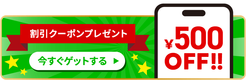 割引クーポンプレゼント今すぐゲットする