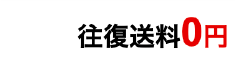 往復送料0円