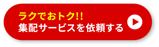 ラクでおトク!!集配サービスを依頼する