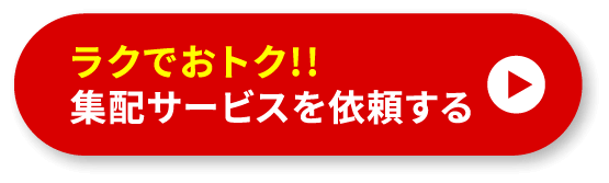 ラクでおトク　集配サービスを依頼する