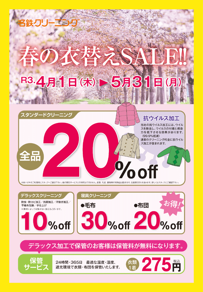 2021春の衣替えセール