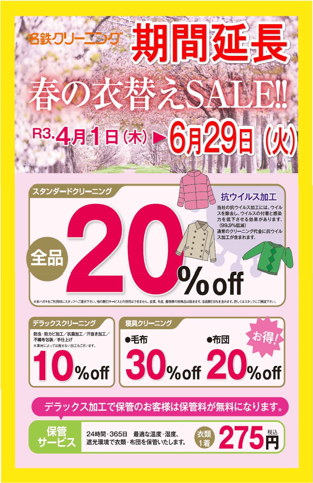 2021春の衣替えセール