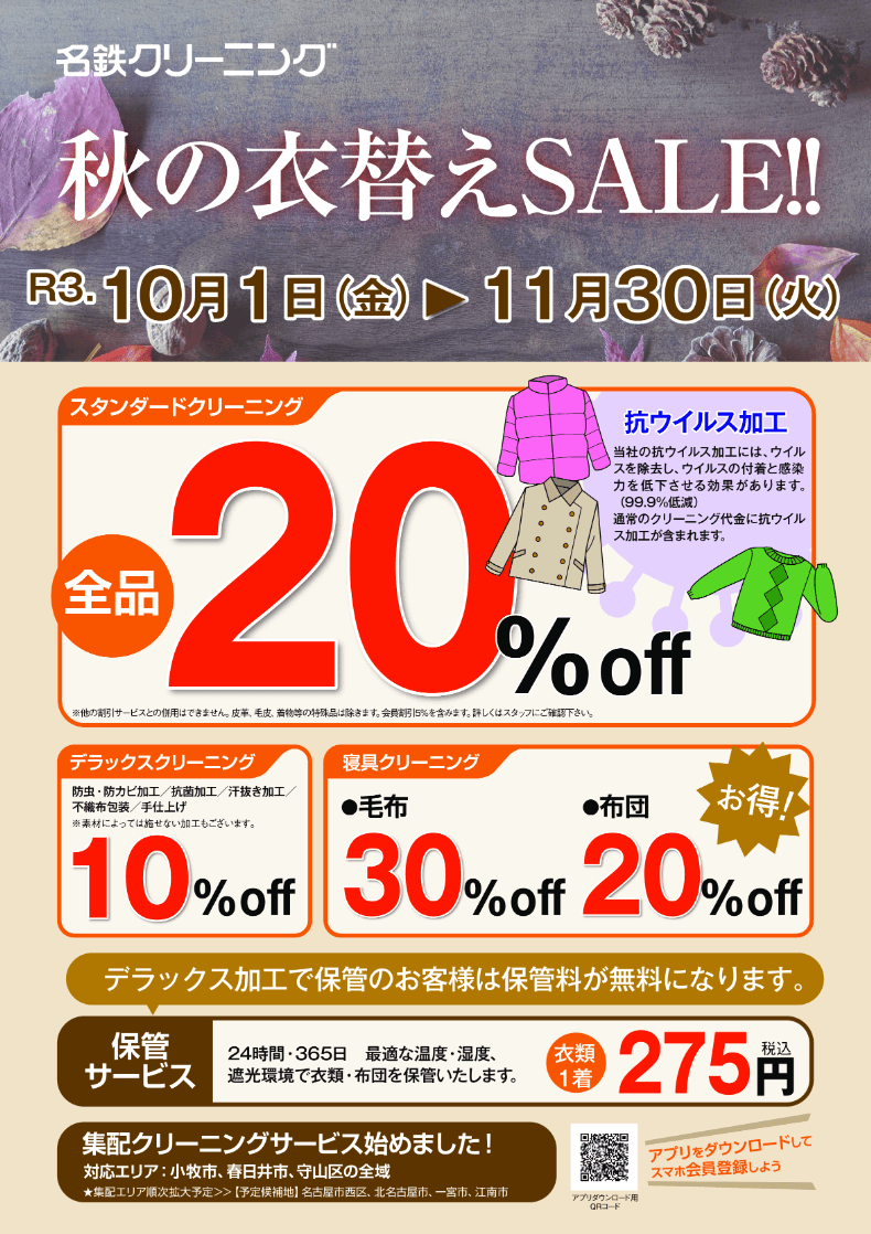 衣類のクリーニング店舗　秋の衣替えセールのご案内2021