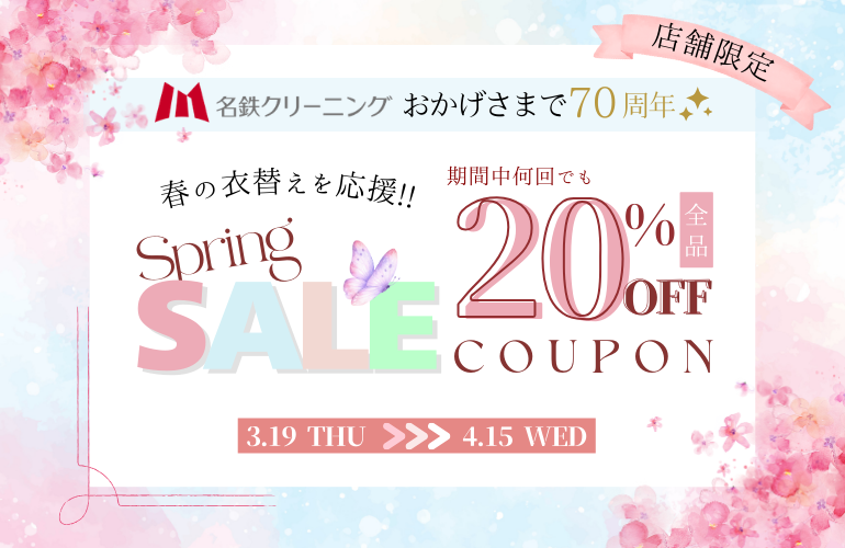 春の20%オフセール