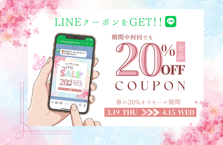 春の衣替え応援セール20％オフ
