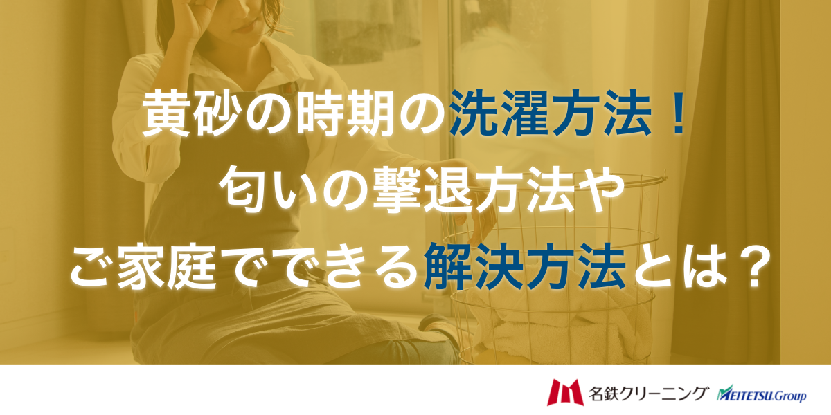 黄砂の時期の洗濯方法。匂いの撃退方法やご家庭でできる解決方法とは？