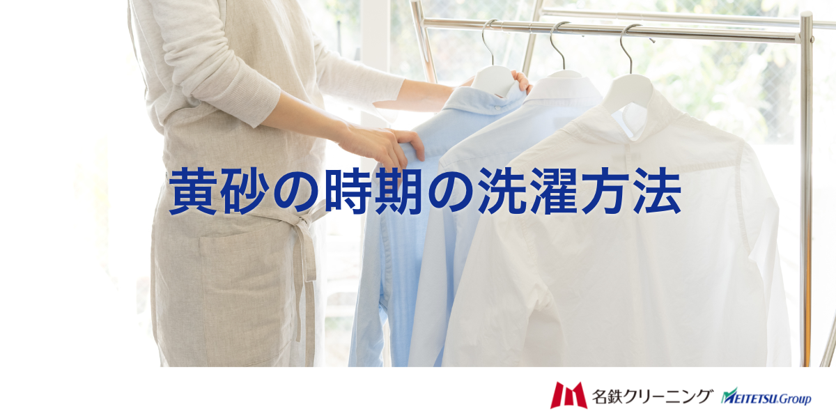 黄砂の時期の洗濯方法