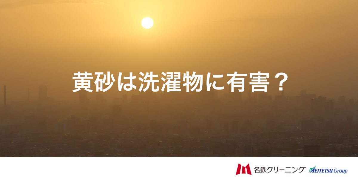 黄砂は洗濯物に付着すると有害？