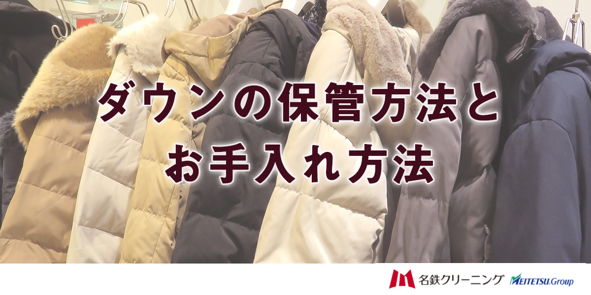 ダウンの保管方法とお手入れ方法