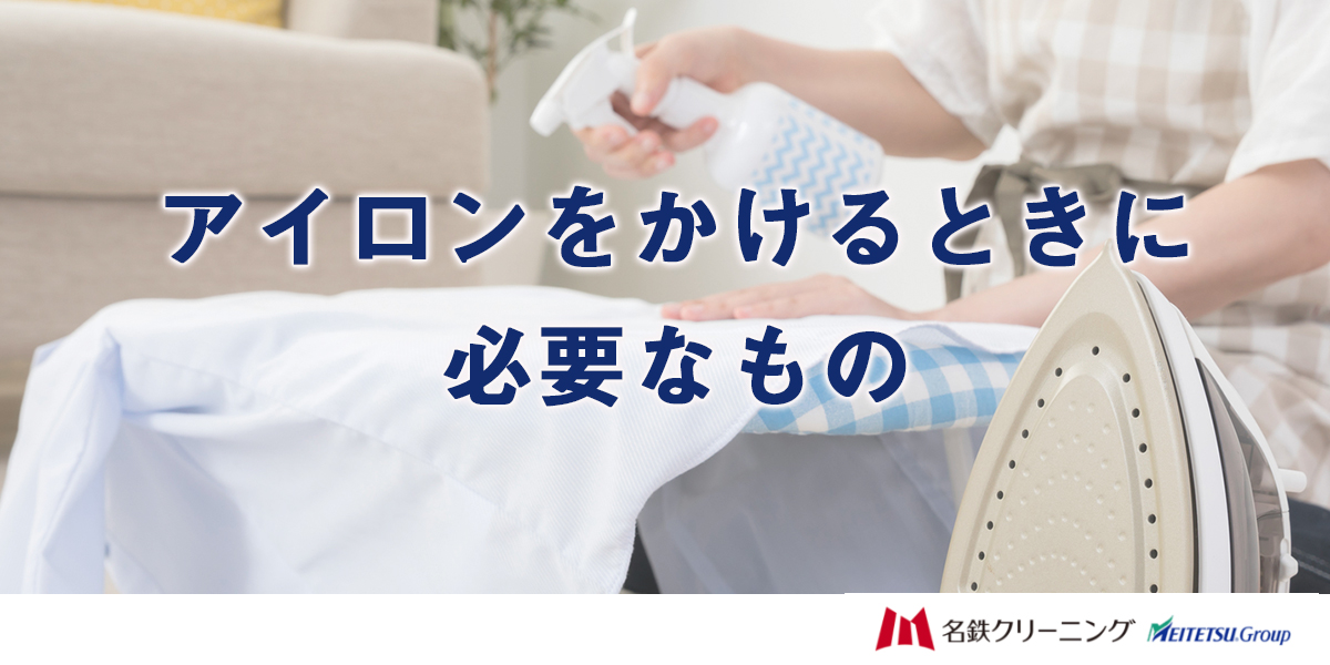 アイロンをかけるときに必要なもの