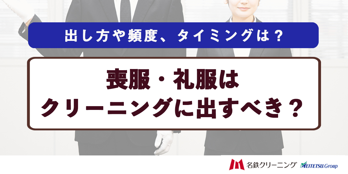 喪服・礼服はクリーニングに出すべき？出し方や頻度、タイミングは？