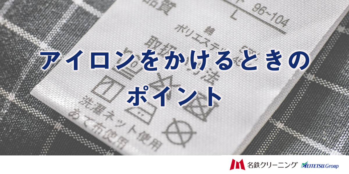 アイロンをかけるときのポイント