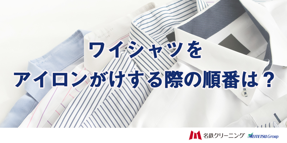 ワイシャツをアイロンがけする際の順番は?