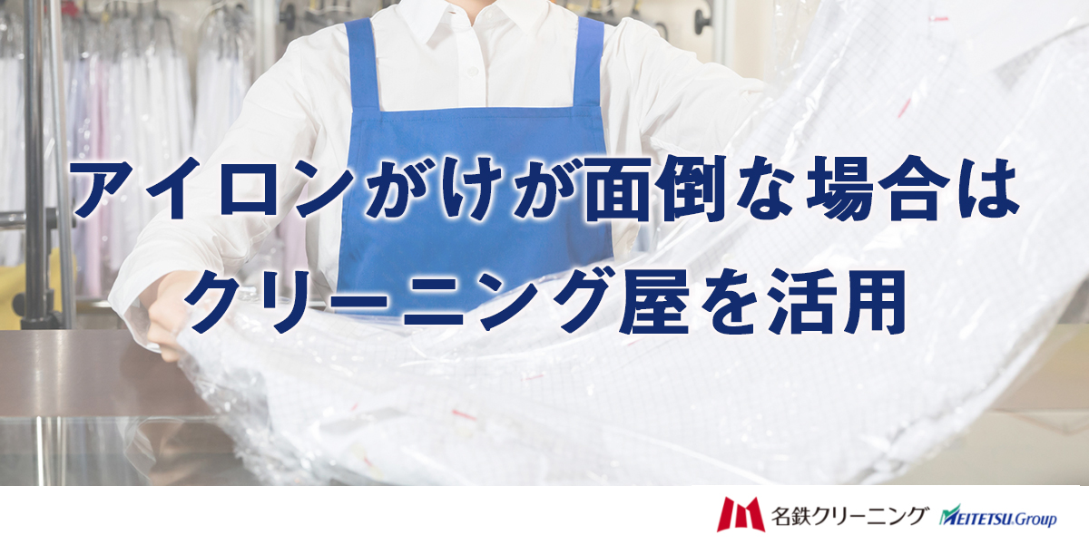 アイロンがけが面倒な場合はクリーニング屋を活用