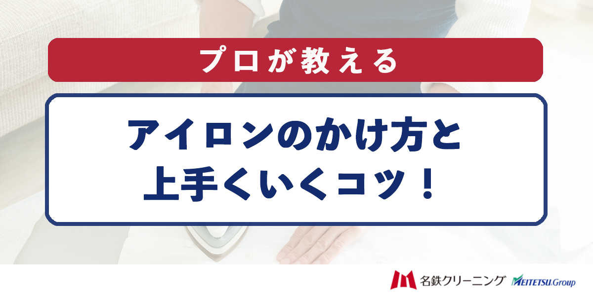 【プロが教える】アイロンのかけ方と上手くいくコツ!