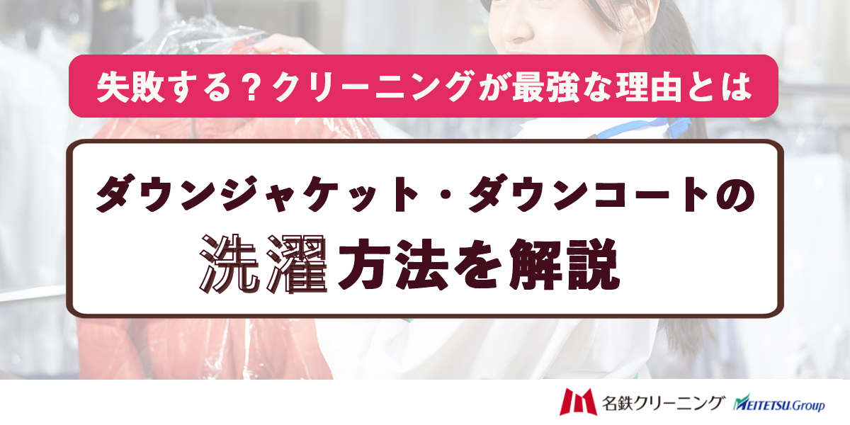 ダウンジャケット・ダウンコートの洗濯方法を解説。失敗する？クリーニングが最強な理由とは