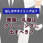 喪服・礼服はクリーニングに出すべき?出し方や頻度、タイミングは?
