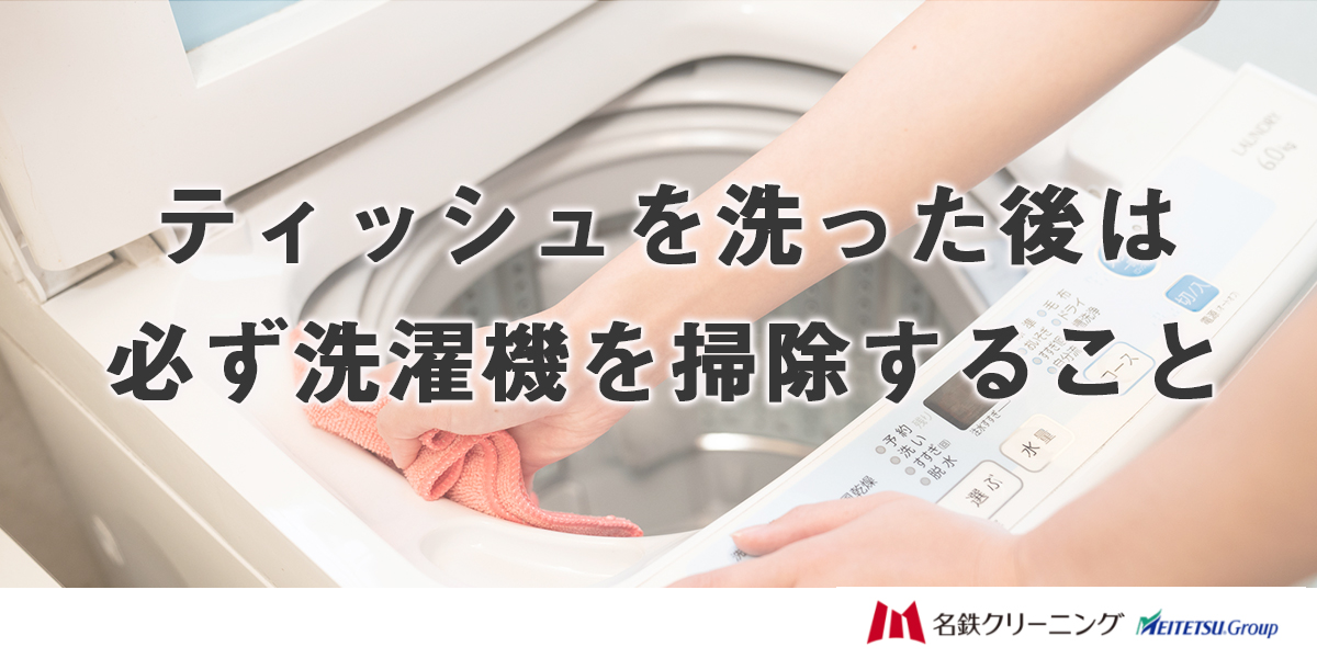 ティッシュを洗った後は必ず洗濯機を掃除すること