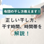 布団の干し方教えます!正しい干し方、干す時間、時間帯を解説!