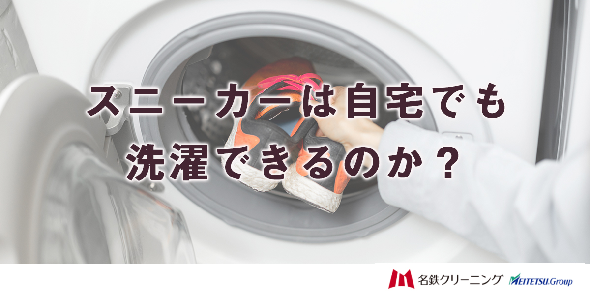 スニーカーは自宅でも洗濯できるのか？