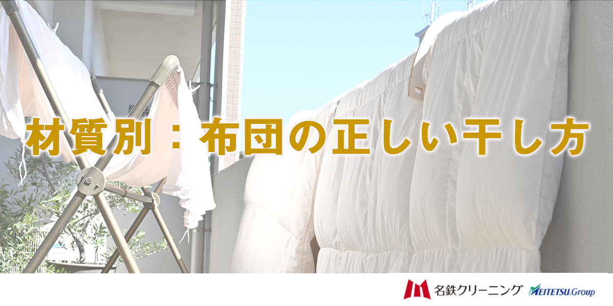 材質別：布団の正しい干し方