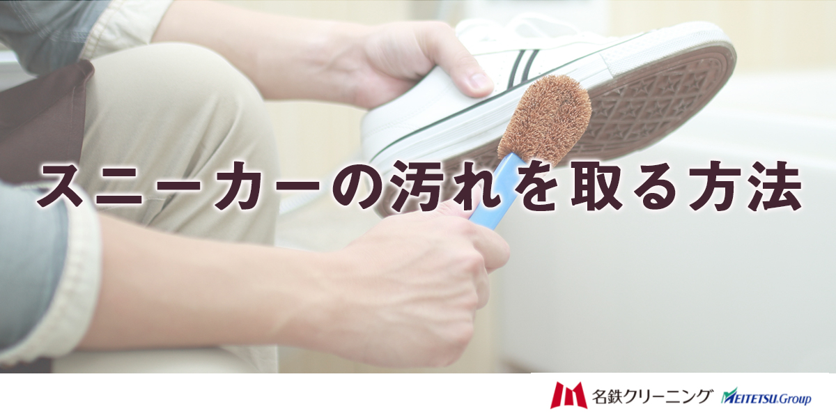 スニーカーの汚れを取る方法