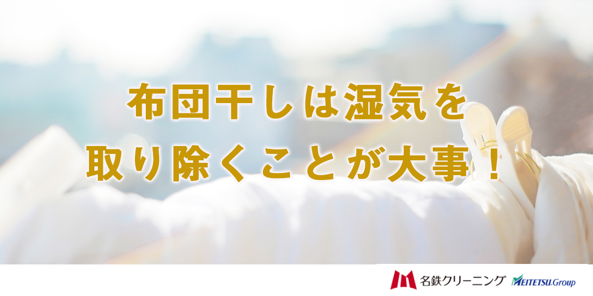 布団干しは湿気を取り除くことが大事！