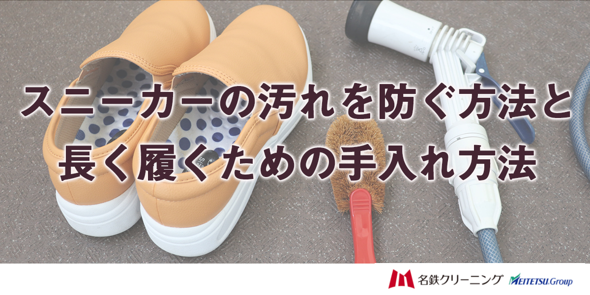 スニーカーの汚れを防ぐ方法と長く履くための手入れ方法