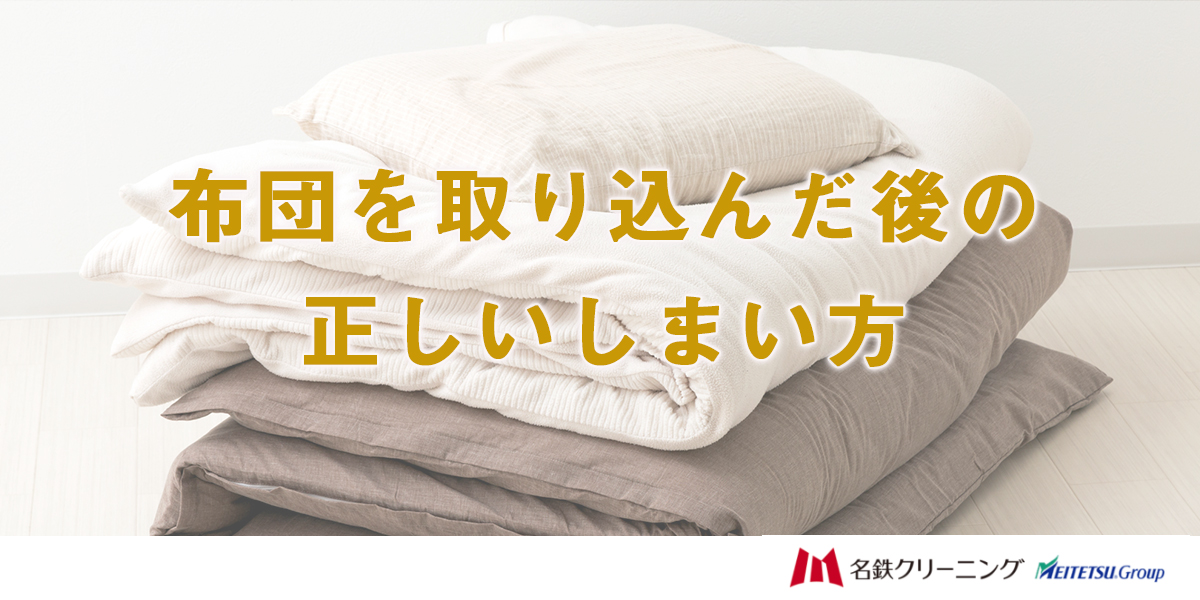 布団を取り込んだ後の正しいしまい方