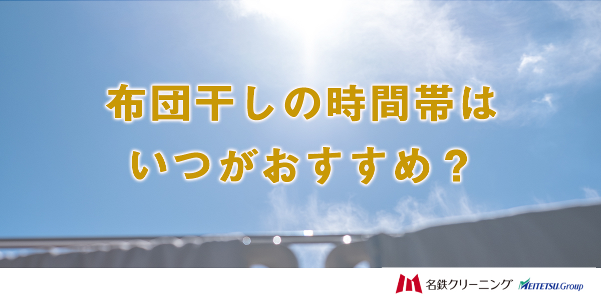 布団干しの時間帯はいつがおすすめ？
