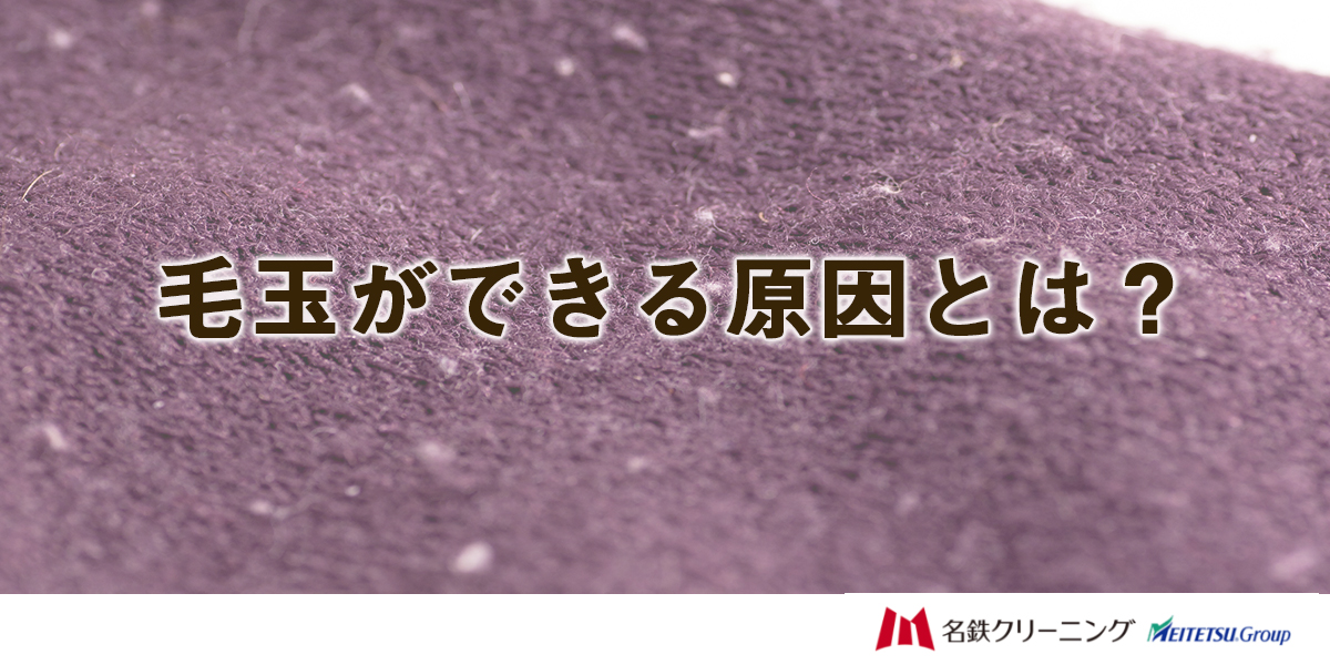 毛玉ができる原因とは？