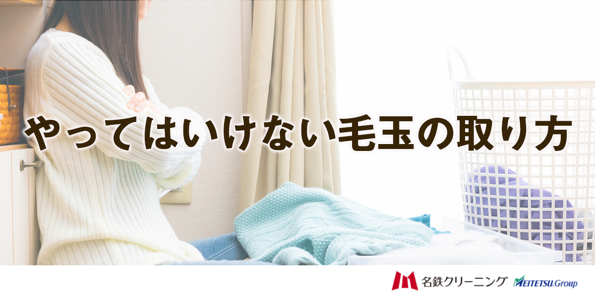 やってはいけない毛玉の取り方