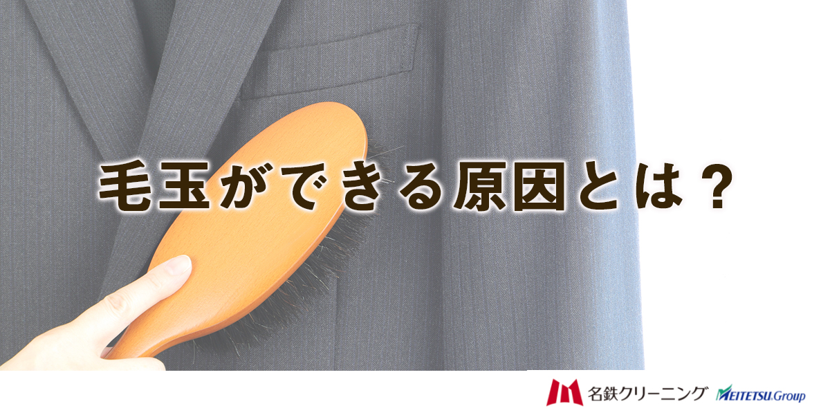 毛玉を防止するための対策