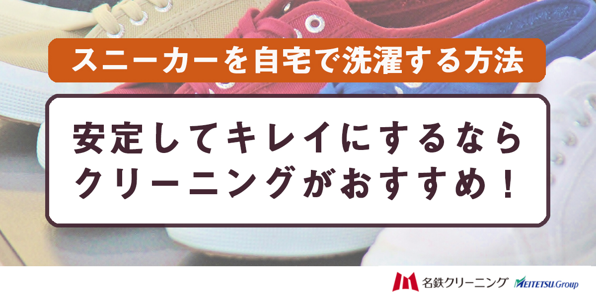 スニーカーを自宅で洗濯する方法。安定してキレイにするならクリーニングがおすすめ！