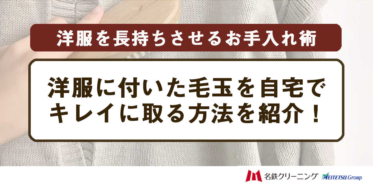 洋服に付いた毛玉を自宅でキレイに取る方法を紹介！