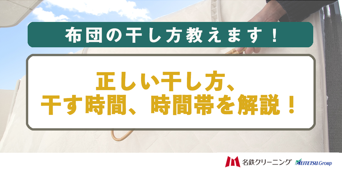 布団の干し方教えます！正しい干し方、干す時間、時間帯を解説！
