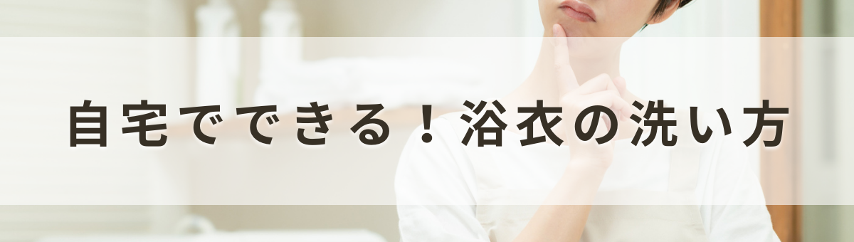 浴衣を自宅で洗う方法