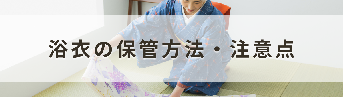 浴衣の保管方法・注意点