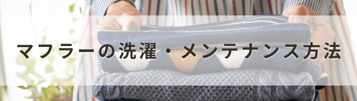 素材別：マフラーを自宅で洗う方法