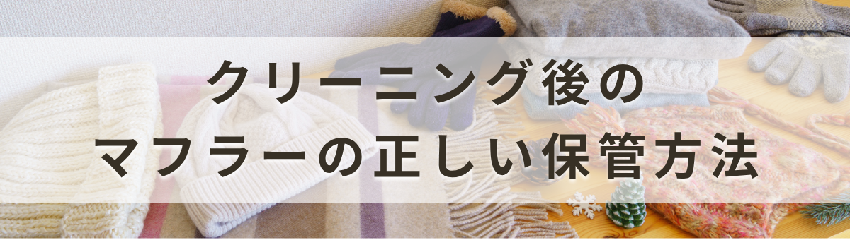 マフラーをクリーニングした後の保管方法