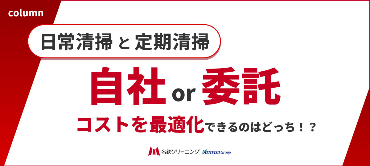 日常清掃・定期清掃の「自社 vs 委託」境界線と判断基準