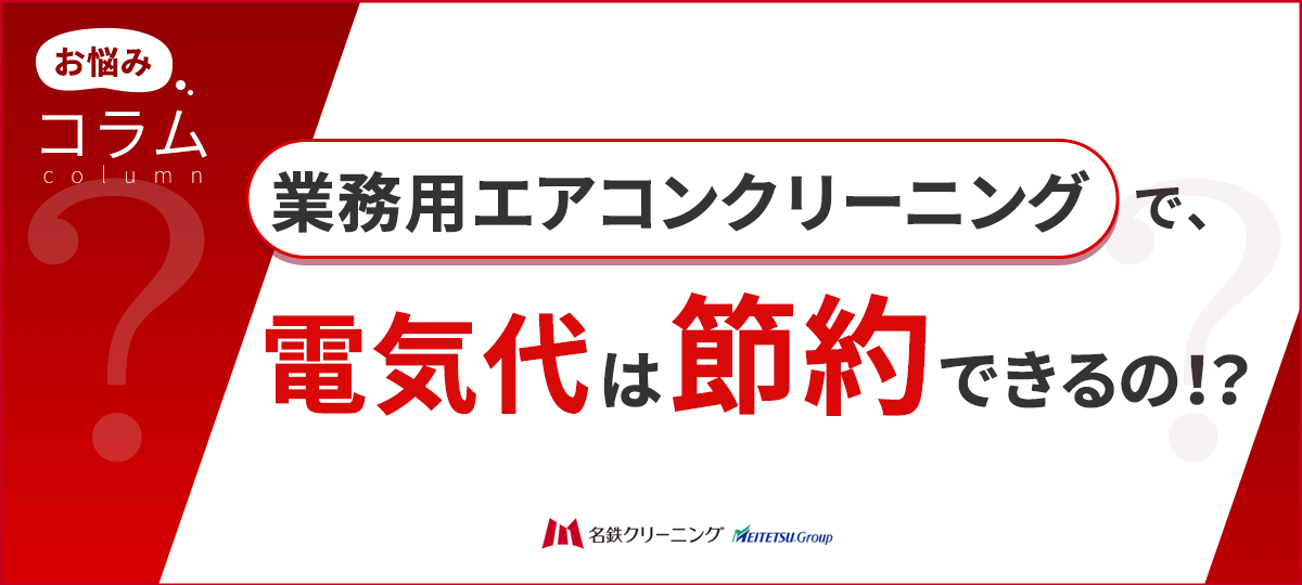 業務用エアコンクリーニングで電気代は本当に安くなる？