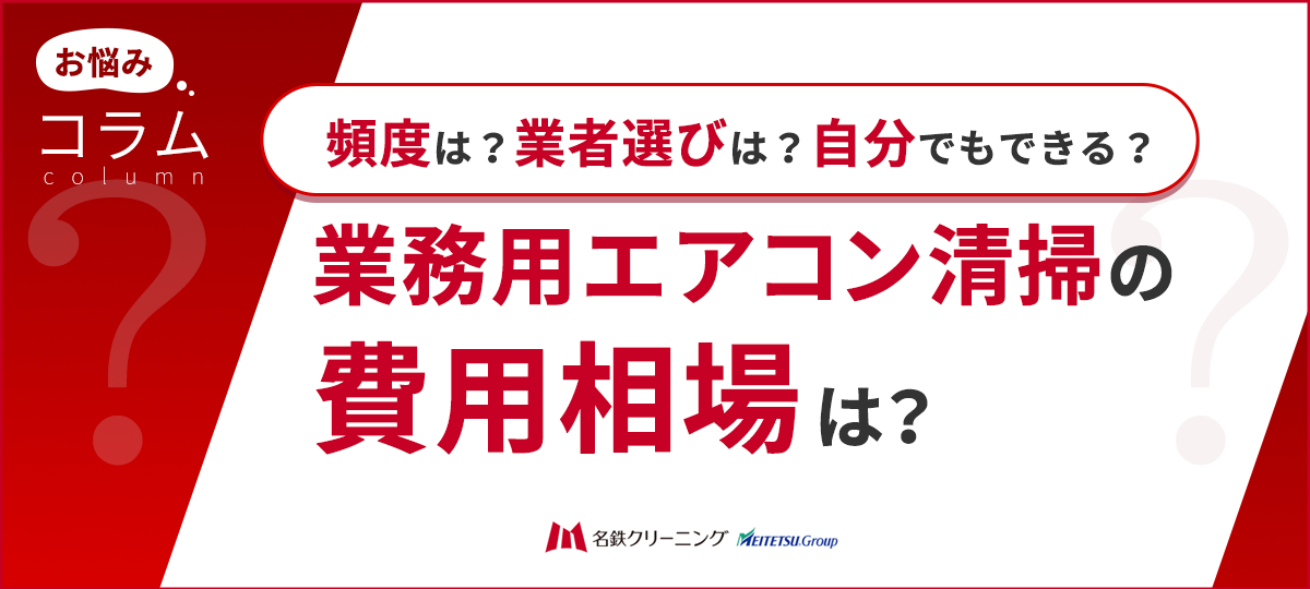業務用エアコンの業者清掃の相場は?