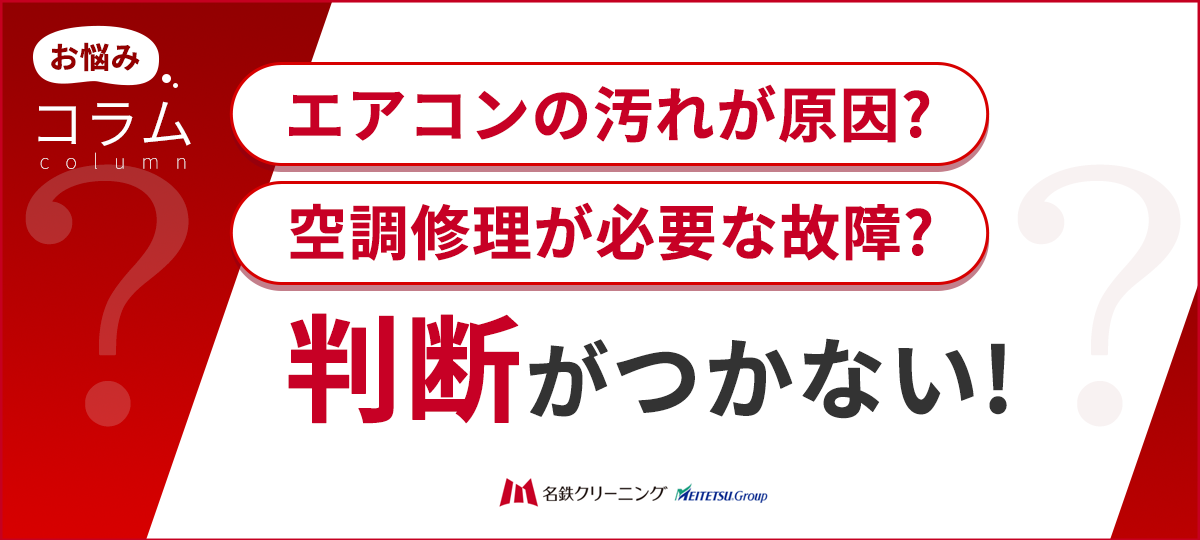業務用エアコンの不調を判断するチェックリスト