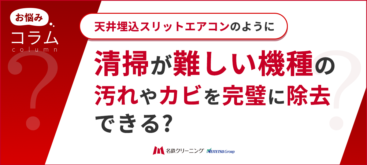 天井埋込スリットエアコンの「カビ・汚れ」を徹底除去する清掃技術