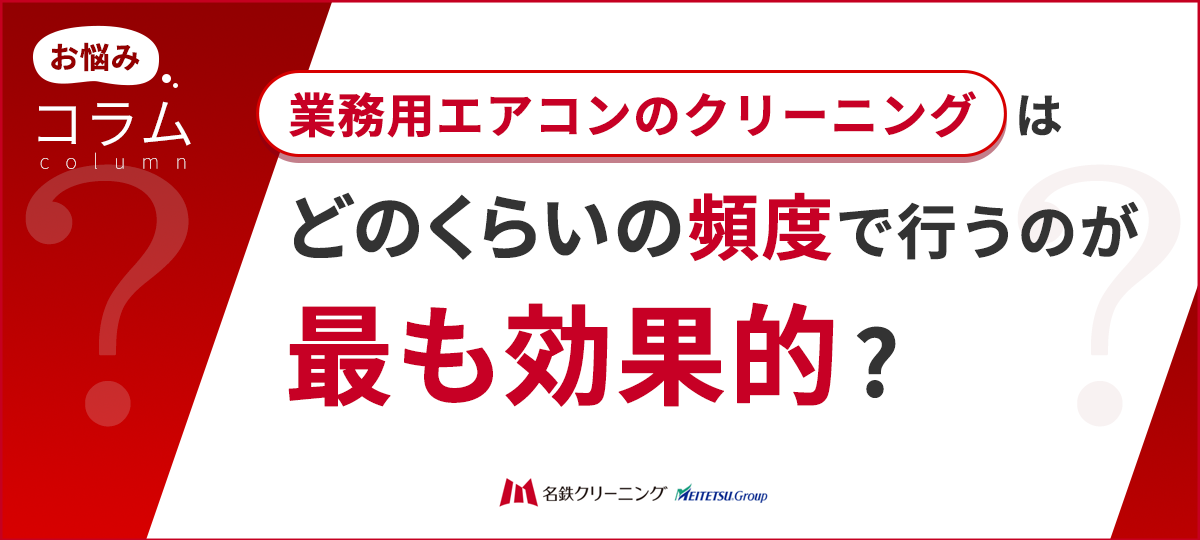 業務用エアコンクリーニングの「最適頻度」