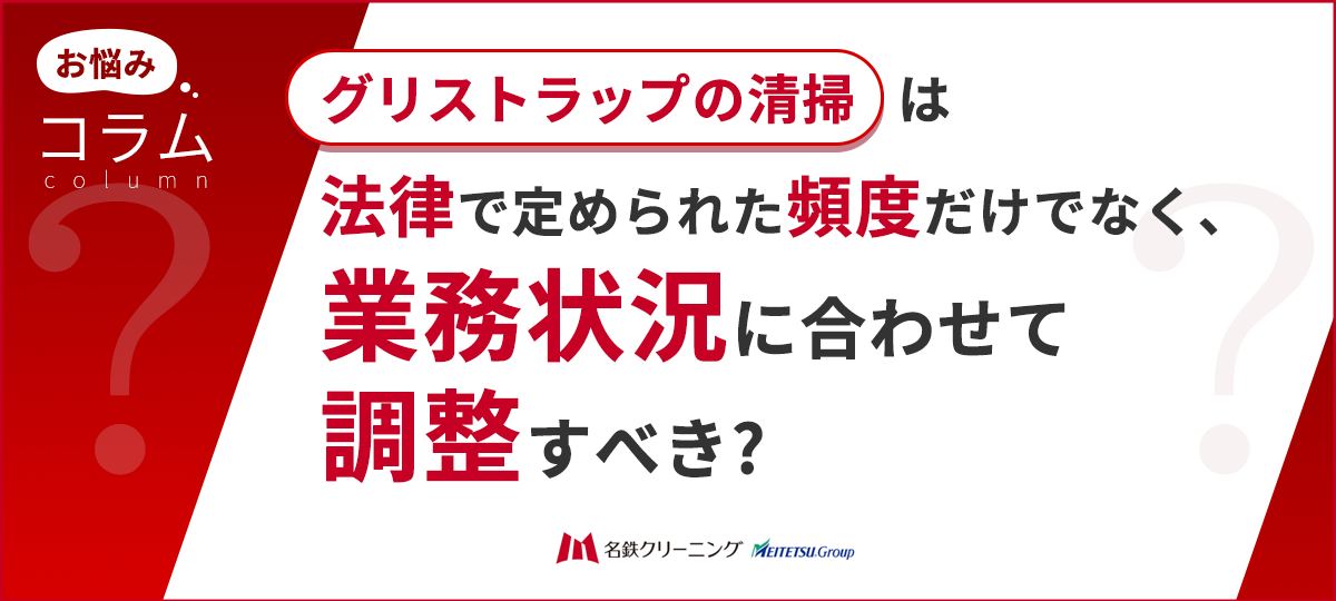 グリストラップ清掃の法律頻度と業務別調整