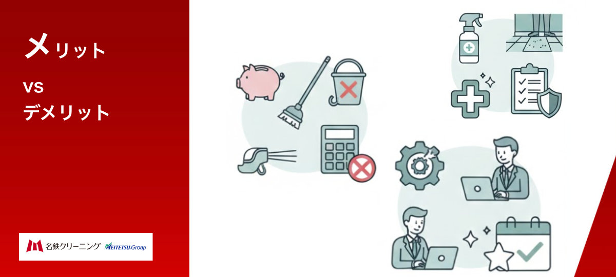 ここではメリットデメリットを解説します